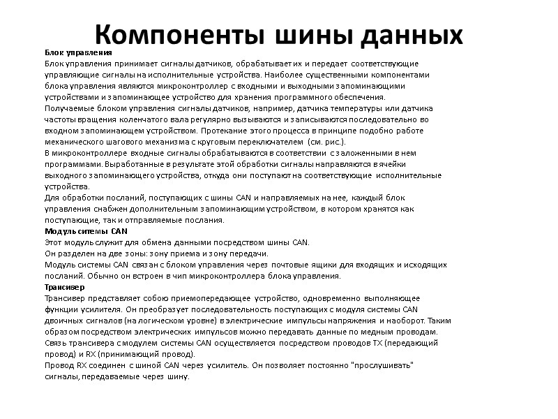 Компоненты шины данных Блок управления Блок управления принимает сигналы датчиков, обрабатывает их и Компоненты шины данных Блок управления Блок управления принимает сигналы датчиков, обрабатывает их и